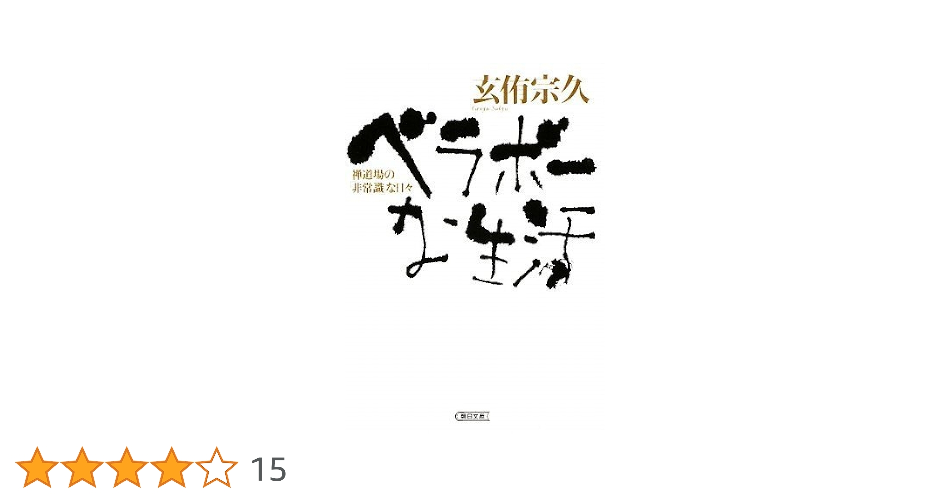 Amazon.co.jp: ベラボーな生活 禅道場の「非常識」な日々 (朝日